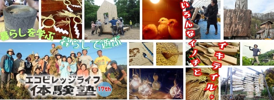 エコビレッジライフ体験塾