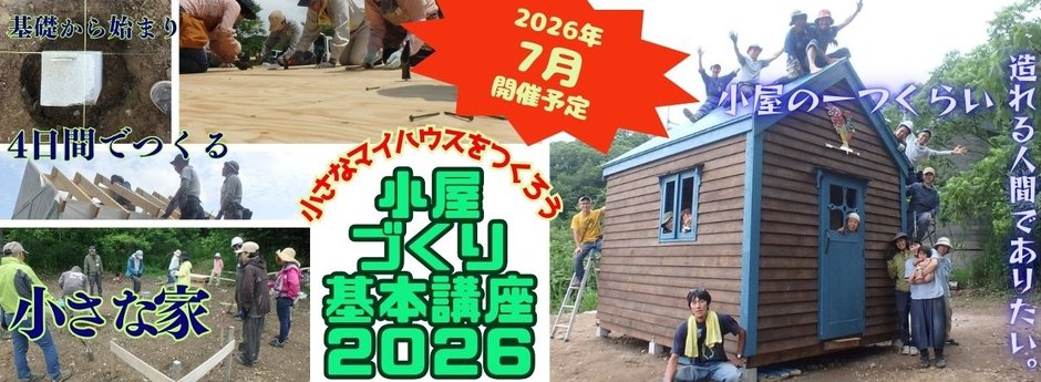 小屋作り講座
