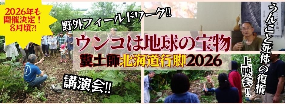 糞土師北海道ツアー